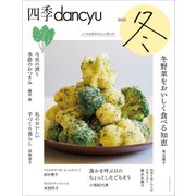 四季dancyu 2022冬（プレジデント社） [電子書籍]