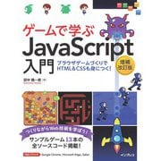 ゲームで学ぶJavaScript入門 増補改訂版～ブラウザゲームづくりでHTML＆CSSも身につく！（インプレス） [電子書籍]