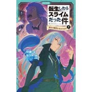 転生したらスライムだった件 6 真なる魔王たちのうたげ（下）（マイクロマガジン社） [電子書籍]