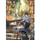 おまわりさんと招き猫 おもちとおこげと丸い月（マイクロマガジン社） [電子書籍]