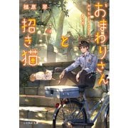 おまわりさんと招き猫 おもちとおこげと丸い月（マイクロマガジン社） [電子書籍]