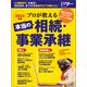 プロが教える 本当の相続・事業承継（日経BP出版） [電子書籍]