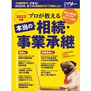 プロが教える 本当の相続・事業承継（日経BP出版） [電子書籍]