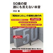 50歳の壁 誰にも言えない本音（エムディエヌコーポレーション） [電子書籍]