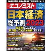 週刊エコノミスト 2022年12/20号（毎日新聞出版） [電子書籍]