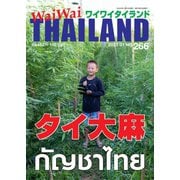 ワイワイタイランド 266（ワイワイタイランド） [電子書籍]