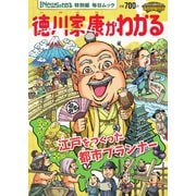 毎日ムック Newsがわかる特別編 徳川家康がわかる（毎日新聞出版） [電子書籍]