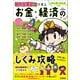 マンガ・クイズつき「桃太郎電鉄」で学ぶお金・経済のしくみ攻略（学研） [電子書籍]