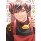 月読くんの禁断お夜食（2）（講談社） [電子書籍]