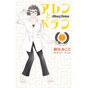 アレンとドラン（7）（講談社） [電子書籍]