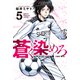 蒼く染めろ（5）（講談社） [電子書籍]