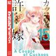 カッコウの許嫁（15）（講談社） [電子書籍]