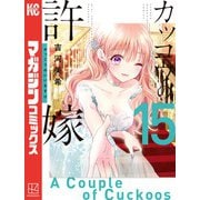 カッコウの許嫁（15）（講談社） [電子書籍]