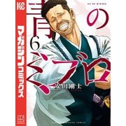 青のミブロ（6）（講談社） [電子書籍]