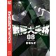 戦隊大失格（8）（講談社） [電子書籍]