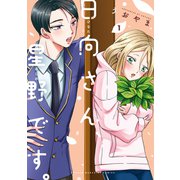 日向さん、星野です。（1）（講談社） [電子書籍]