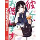 彼女、お借りします（29）（講談社） [電子書籍]