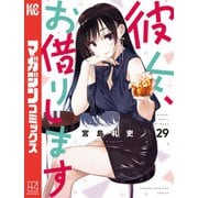 彼女、お借りします（29）（講談社） [電子書籍]