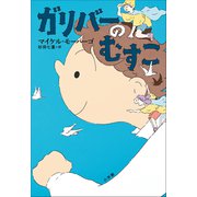 ガリバーのむすこ（小学館） [電子書籍]