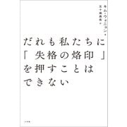 だれも私たちに「失格の烙印」を押すことはできない（小学館） [電子書籍]