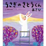 うさぎのさとうくん あさひ（小学館） [電子書籍]