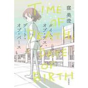 タイム・オブ・デス、デート・オブ・バース（筑摩書房） [電子書籍]