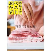 志麻さんのベストおかず 料理のきほん編（扶桑社） [電子書籍]
