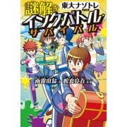 「東大ナゾトレ」ノベル 謎解き インク★バトル★サバイバル（扶桑社） [電子書籍]