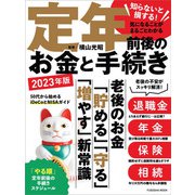 知らないと損する！気になることがまるごとわかる 定年前後のお金と手続き 2023年版（扶桑社） [電子書籍]
