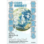 世界を支えるすごい数学（河出書房新社） [電子書籍]