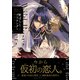 野ばらとプリテンダー 上（リブレ） [電子書籍]