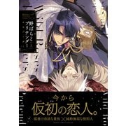 野ばらとプリテンダー 上（リブレ） [電子書籍]