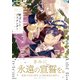 野ばらとプリテンダー 下【電子限定かきおろし付】（リブレ） [電子書籍]