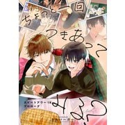 ちょっと一回つきあってみる？ ～スイートアワー1Rプロローグ～（リブレ） [電子書籍]