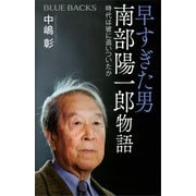 早すぎた男 南部陽一郎物語 時代は彼に追いついたか（講談社） [電子書籍]