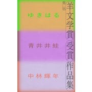 第二回羊文学賞受賞作品集（講談社） [電子書籍]