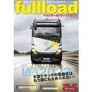 ベストカーのトラックマガジンfullload  VOL.47（講談社） [電子書籍]