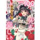 100日後に死ぬ悪役令嬢は毎日がとても楽しい。【分冊版】（コミック） 1話（SBクリエイティブ） [電子書籍]