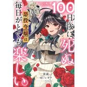 100日後に死ぬ悪役令嬢は毎日がとても楽しい。【分冊版】（コミック） 1話（SBクリエイティブ） [電子書籍]