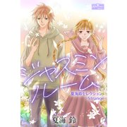 ジャスミンルーム～夏海鈴セレクション-Strange-～（大洋図書） [電子書籍]