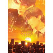 獣はかくしてまぐわう（新書館） [電子書籍]