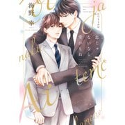 恋じゃないなら愛かもね（新書館） [電子書籍]