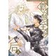 覇狼王の后（上）（新書館） [電子書籍]