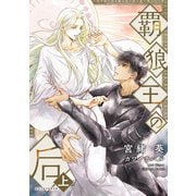 覇狼王の后（上）（新書館） [電子書籍]