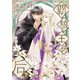 覇狼王の后（下）【電子限定SS付き】（新書館） [電子書籍]