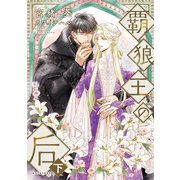 覇狼王の后（下）【電子限定SS付き】（新書館） [電子書籍]