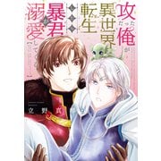 攻だった俺が異世界転生したら暴君が溺愛してくる【電子限定おまけ付き】（新書館） [電子書籍]