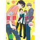 夏目イサクファンブック デジタル再編集版（新書館） [電子書籍]