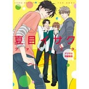 夏目イサクファンブック デジタル再編集版（新書館） [電子書籍]