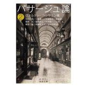 パサージュ論 二（岩波書店） [電子書籍]